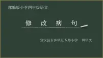 部编版四年级上册修改病句课件PPT