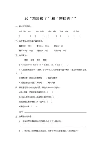 语文五年级上册20* “精彩极了”和“糟糕透了”课后测评