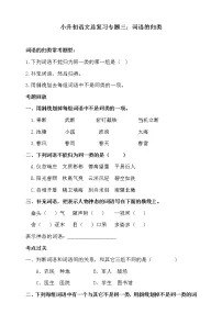 部编版小升初语文总复习三·词语(词语的归类)同步练习(含答案)