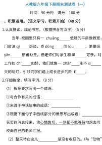 06.人教版语文六年级下册期末测试卷（一）（含答案）