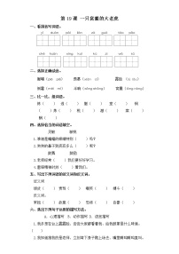 小学语文人教部编版四年级上册19 一只窝囊的大老虎练习