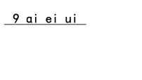 小学语文人教部编版 (五四制)一年级上册9 ai ei ui多媒体教学ppt课件