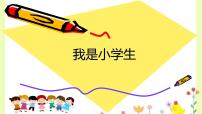 小学语文人教部编版一年级上册我上学了多媒体教学ppt课件