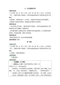 语文三年级上册21 大自然的声音教学设计