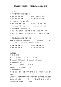 小学语文人教部编版四年级上册19 一只窝囊的大老虎同步练习题
