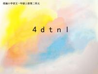 小学语文人教部编版一年级上册4 d t n l集体备课课件ppt