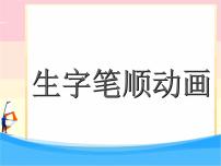 部编版一年级语文课件上册期末复习生字笔顺动画