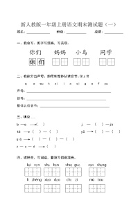 部编版小学一年级语文上册精选期末试卷(8套)