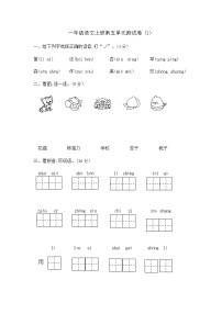 小学语文人教部编版一年级上册识字（二）综合与测试单元测试课后测评