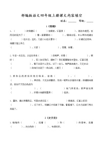 部编版语文 4上按课文内容填空练习题