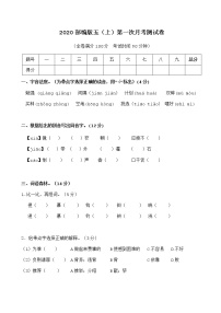 统（部）编版语文5年级（上）第一次月考试卷1（含答案）