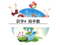 小学语文人教部编版二年级上册识字3 拍手歌课文内容课件ppt