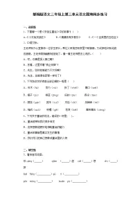 人教部编版三年级下册语文园地课堂检测