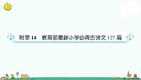 部编版小升初语文教育部最新小学必背古诗文127篇 课件（120张PPT）