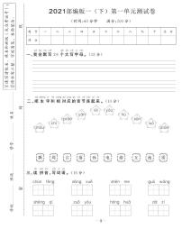 统编版语文一年级下册第一单元测试卷及答案01