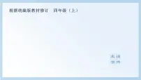 小学语文人教部编版四年级上册2 走月亮课文内容ppt课件