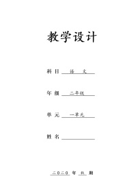 小学语文人教部编版二年级上册课文1综合与测试教学设计