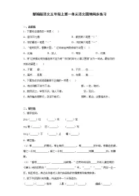 小学语文人教部编版五年级上册语文园地当堂检测题
