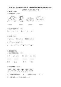 2020-2021学年小学语文部编版一年级上册期末满分卷(含解析)（一）