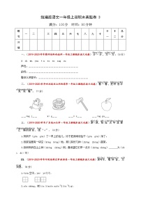 2020-2021学年小学语文人教部编版一年级上册期末真题卷（含答案）