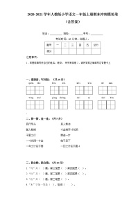 2020-2021学年小学语文人教部编版一年级上册期末冲刺模拟卷（含答案）