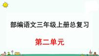 小学语文人教部编版三年级上册第二单元单元综合与测试复习课件ppt