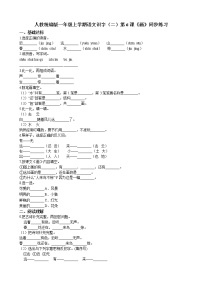 小学语文人教部编版一年级上册6 画精品综合训练题