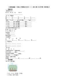 小学语文人教部编版一年级上册识字（二）9 日月明优秀练习