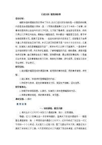 人教部编版二年级上册口语交际：看图讲故事教学设计及反思