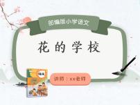 小学语文人教部编版三年级上册2 花的学校备课ppt课件