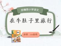 小学语文人教部编版三年级上册10 在牛肚子里旅行备课ppt课件
