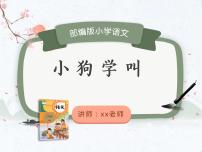 小学语文14* 小狗学叫备课ppt课件