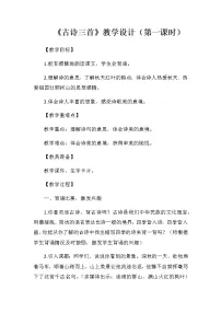 人教部编版三年级上册古诗三首教案