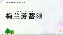 小学语文人教部编版四年级上册第七单元23 梅兰芳蓄须教学演示课件ppt