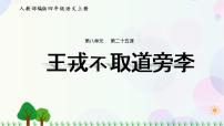 语文四年级上册第八单元25 王戎不取道旁李评课ppt课件