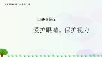 小学语文人教部编版四年级上册口语交际：爱护眼睛，保护视力评优课ppt课件
