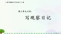 人教部编版四年级上册习作：写观察日记授课课件ppt