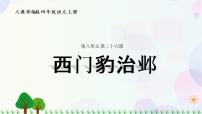 小学语文部编版四年级上册  第8单元  26.西门豹治邺  课件+教案