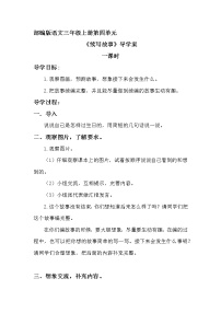 小学语文习作：续写故事学案设计