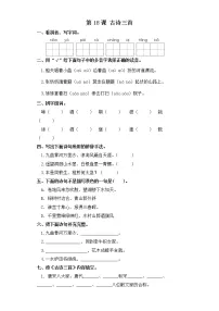 2020-2021学年17 古诗三首综合与测试巩固练习