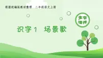 二年级上册识字1 场景歌课文ppt课件