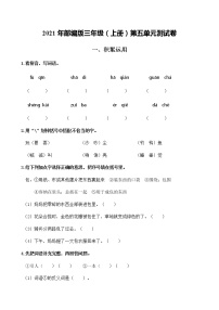 人教部编版三年级上册第五单元单元综合与测试单元测试练习题