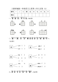 人教部编版一年级语文上册第4单元试卷 (1)无答案