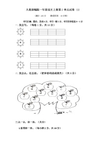 人教部编版一年级语文上册第2单元试卷 (1)无答案