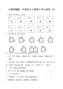 人教部编版一年级语文上册第6单元试卷 (1)无答案