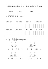 人教部编版一年级语文上册第6单元试卷 (2)无答案