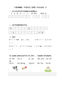 人教部编版一年级语文上册第2单元试卷 (2)无答案