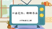 人教部编版六年级上册第七单元口语交际：聊聊书法多媒体教学ppt课件