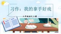 2021学年习作：我的拿手好戏教课内容ppt课件