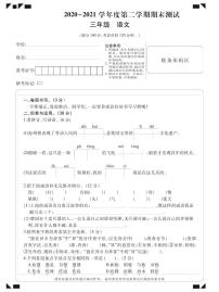 语文三年级下学期期末试题 2020-2021学年（部编版，含答案，PDF）